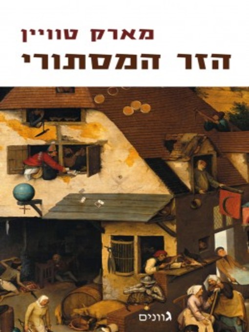 Cover of הזר המסתורי - The Mysterious Stranger
